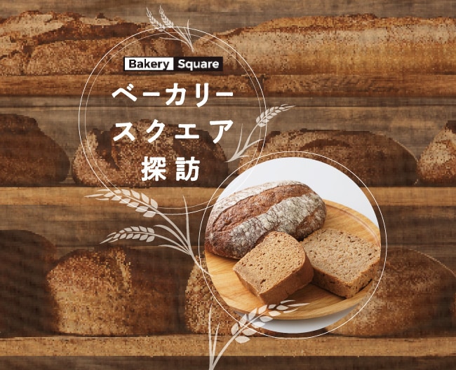 ベーカリースクエア探訪