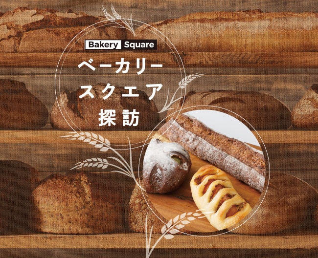 ベーカリースクエア探訪