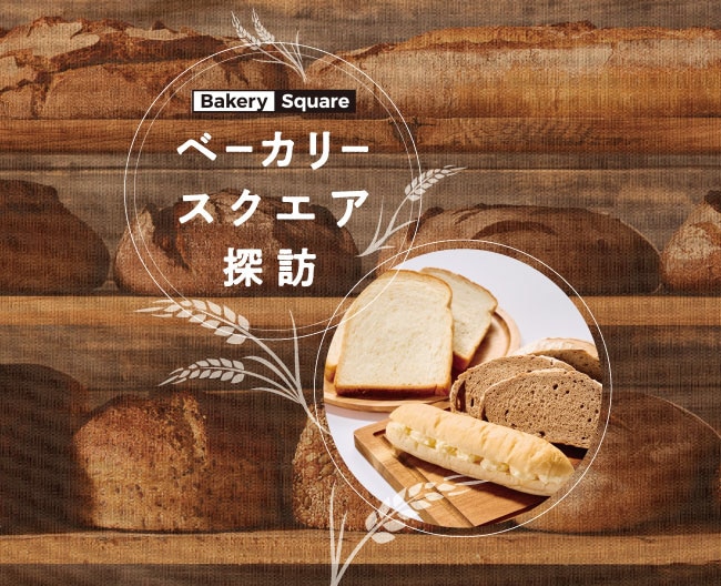 ベーカリースクエア探訪