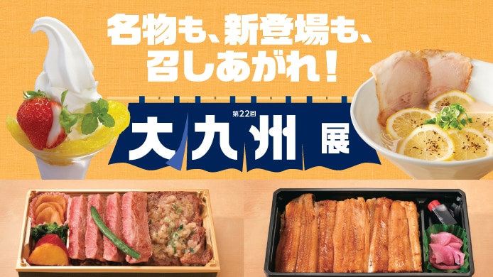 第22回 大九州展