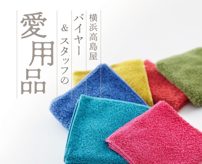 横浜高島屋 バイヤー＆スタッフの愛用品