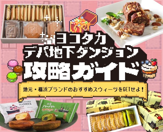 ヨコタカデパ地下ダンジョン攻略ガイド