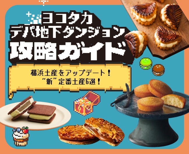 ヨコタカデパ地下ダンジョン攻略ガイド