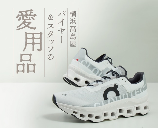 横浜高島屋 バイヤー＆スタッフの愛用品