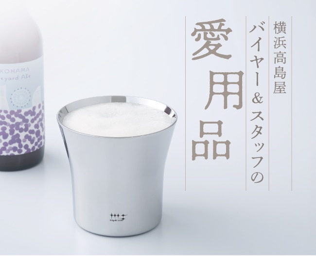 横浜高島屋 バイヤー＆スタッフの愛用品