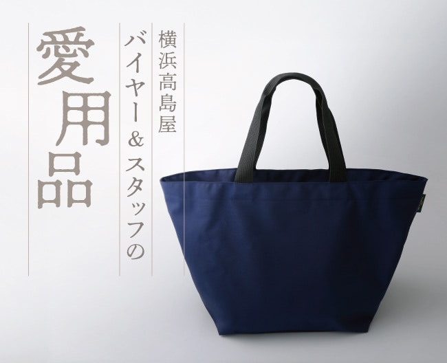 横浜高島屋 バイヤー＆スタッフの愛用品