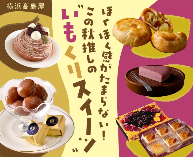 この秋推しのいもくりスイーツ