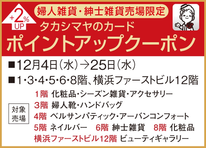 タカシマヤアプリ会員様限定 タカシマヤのカード ポイントアップクーポン +2%UP