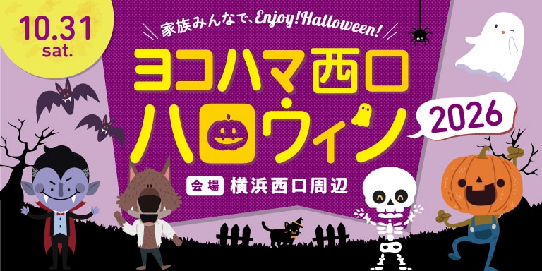 一般社団法人横浜西口エリアマネジメント