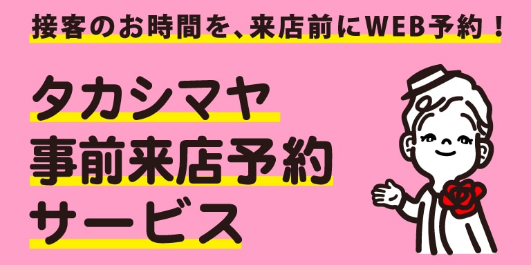 事前来店予約サービス