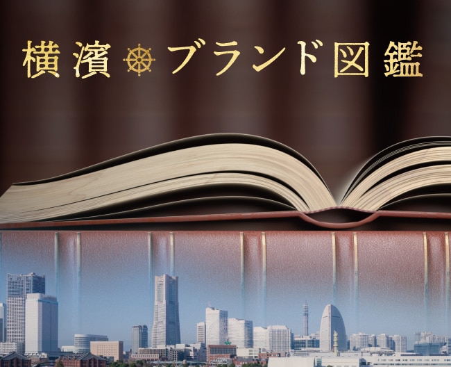 横濱ブランド図鑑