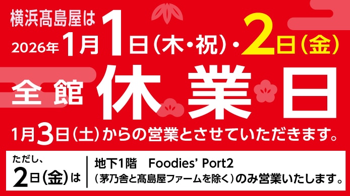 年末年始　営業時間のご案内
