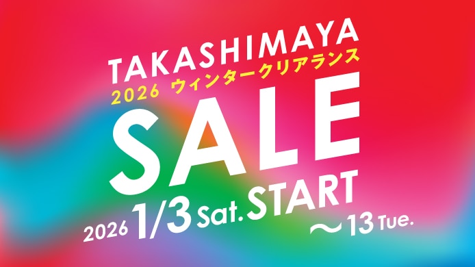 タカシマヤ 2026ウィンタークリアランス
