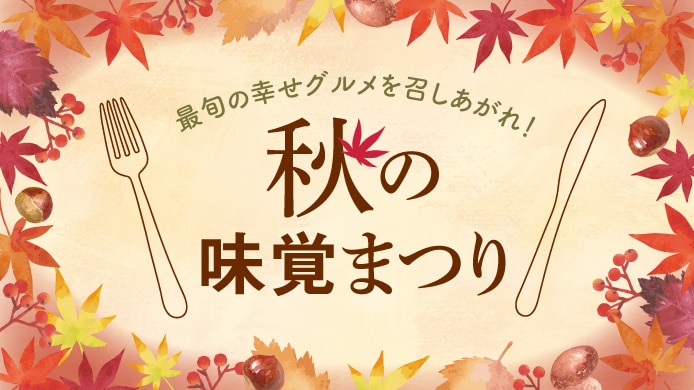 秋の味覚まつり