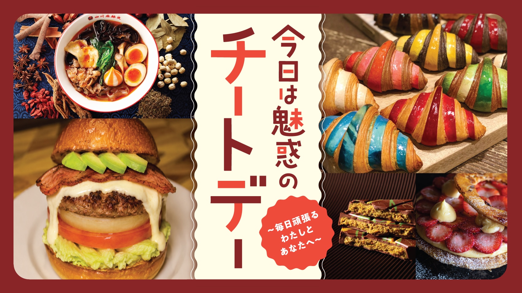 今日は魅惑のチートデー ～毎日頑張るわたしとあなたへ～