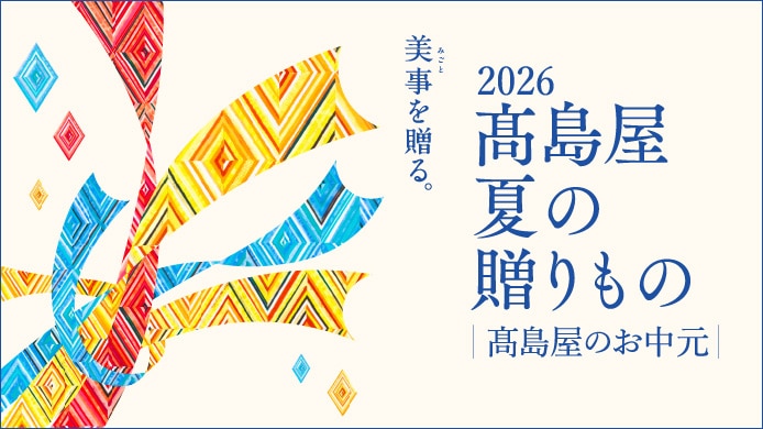 2026 高島屋 夏の贈りもの ｜高島屋のお中元｜