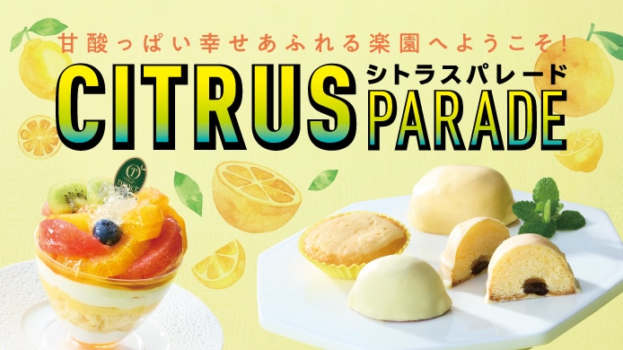 シトラスパレード