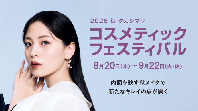 2026 秋 タカシマヤ コスメティックフェスティバル