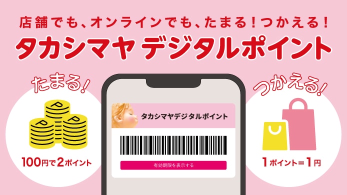 タカシマヤデジタルポイント