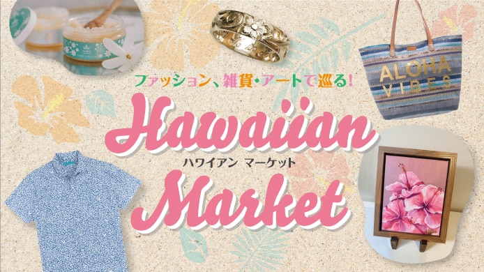 ハワイアンマーケット