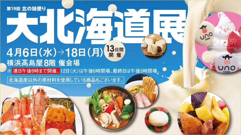 大北海道展