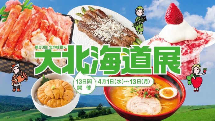 第23回　北の味便り 大北海道展