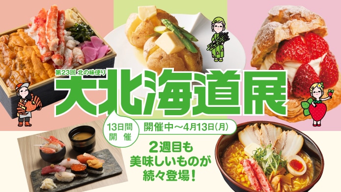 第23回　北の味便り 大北海道展