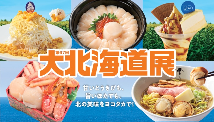 第67回 大北海道展