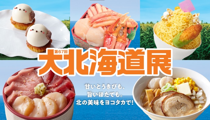第67回 大北海道展