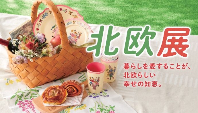 北欧展