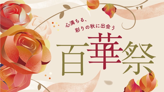 百華祭