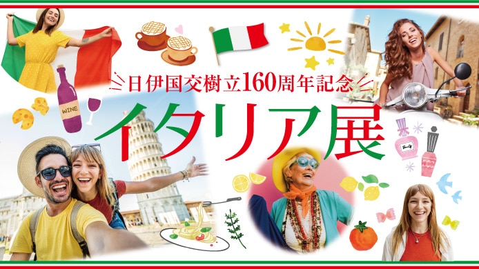 日伊国交樹立160年記念 イタリア展
