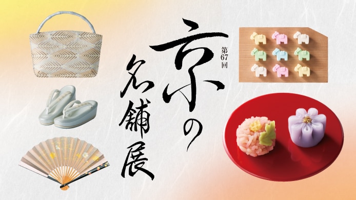 京の名舗展