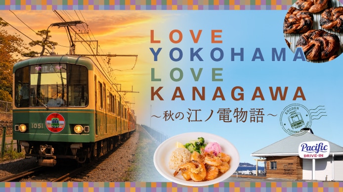 LOVE YOKOHAMA LOVE KANAGAWA ～秋の江ノ電物語～