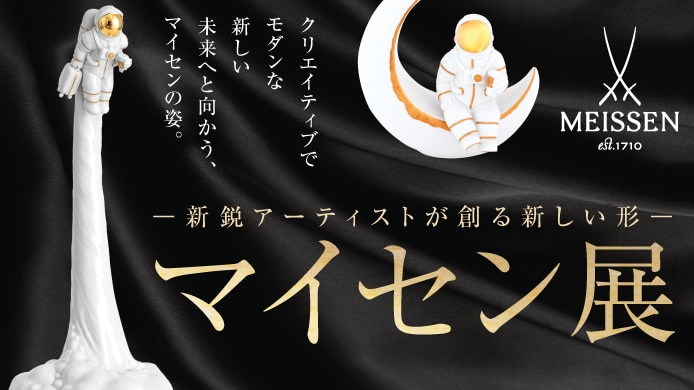 マイセン展～新鋭アーティストが創る新しい形～