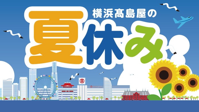 横浜高島屋の夏休み