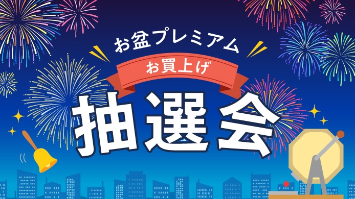 お盆プレミアムお買上げ抽選会