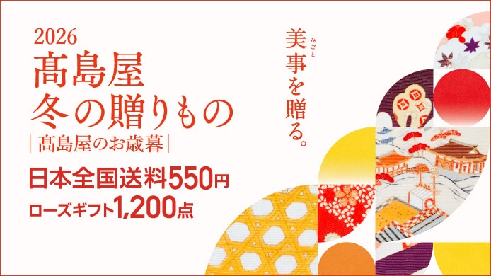 2026 高島屋 冬の贈りもの｜高島屋のお歳暮｜
