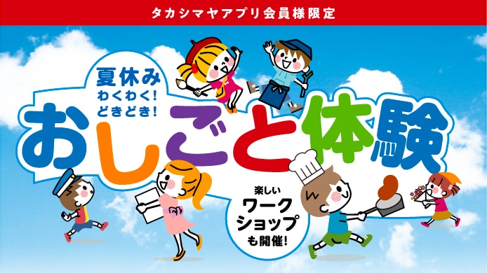 【タカシマヤアプリ会員様限定・WEB事前予約制】 おしごと体験