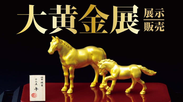 大黄金展 【展示・販売】