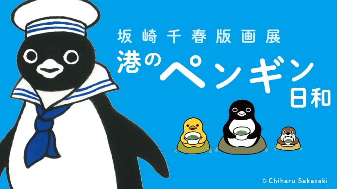 坂崎千春 版画展 港のペンギン日和