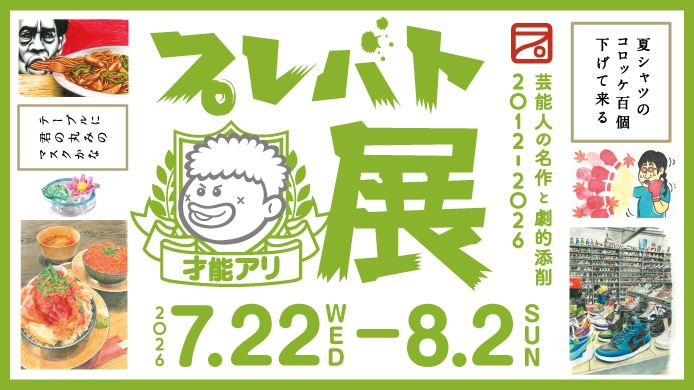 プレバト才能アリ展