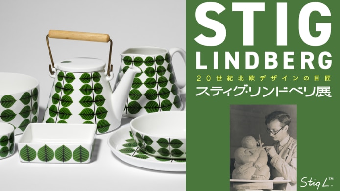 20世紀北欧デザインの巨匠 スティグ・リンドベリ展