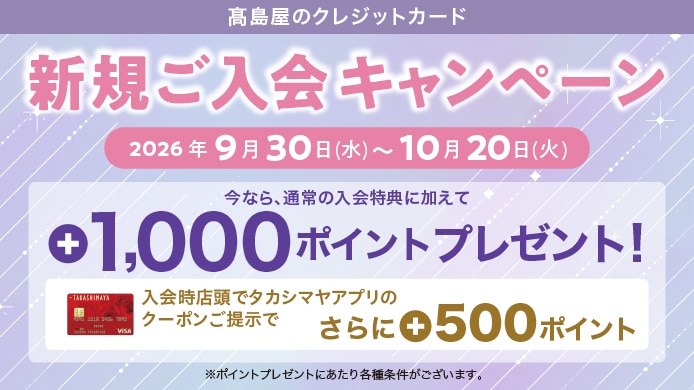 タカシマヤのクレジットカード 新規入会キャンペーン