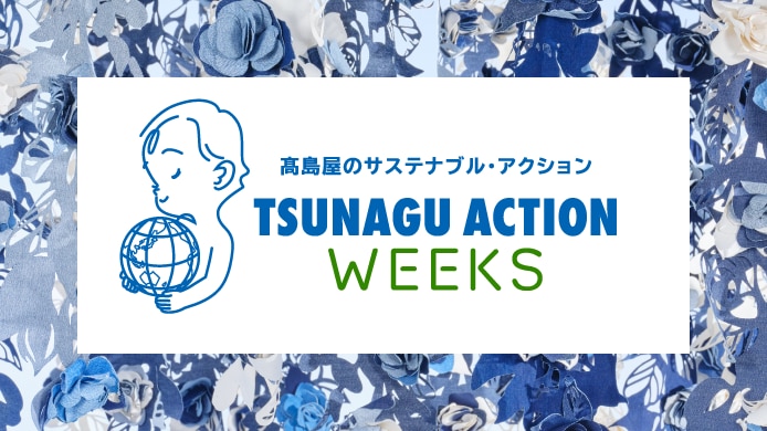 TSUNAGU ACTION WEEKS