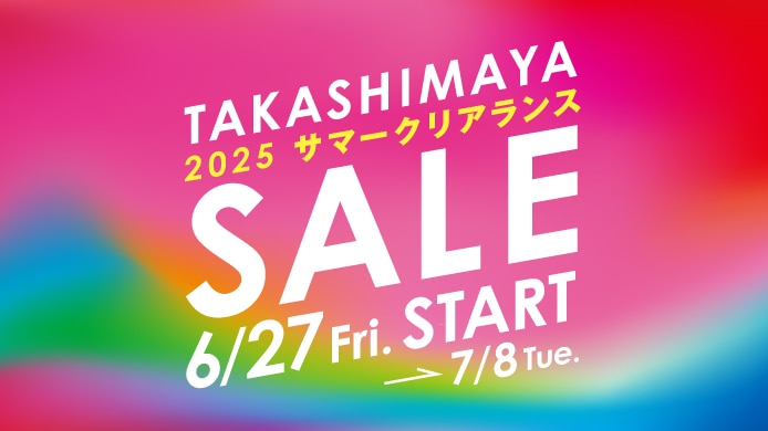 タカシマヤ　2025　サマークリアランス