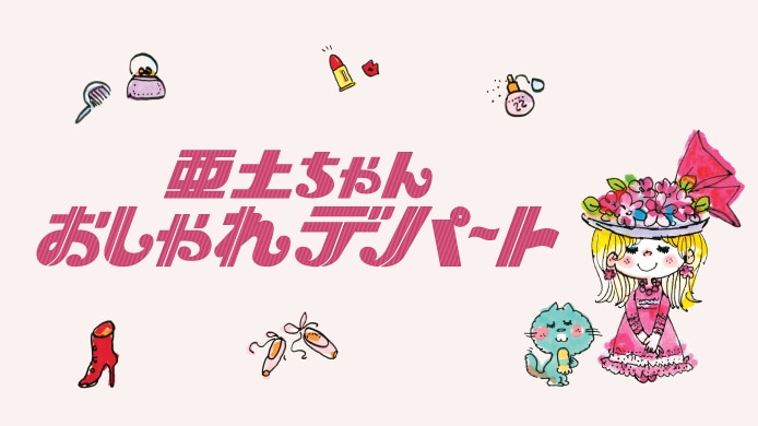 亜土ちゃん おしゃれデパート