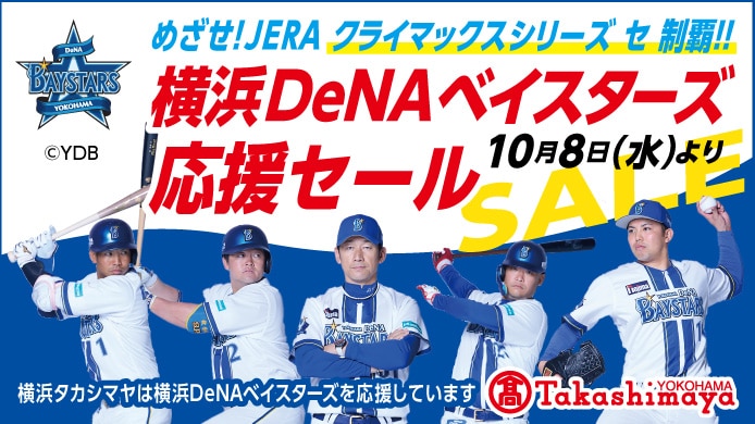 めざせ！JERA クライマックスシリーズセ・リーグ 制覇！ 横浜DeNAベイスターズ応援セール