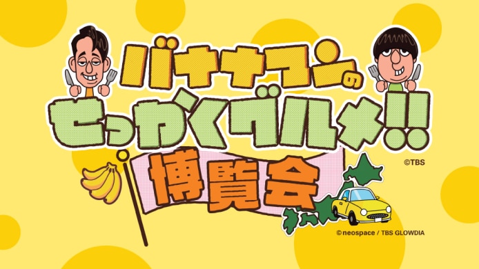 バナナマンのせっかくグルメ！！博覧会