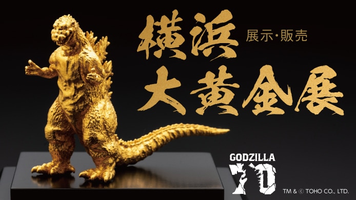 横浜大黄金展 【展示・即売】